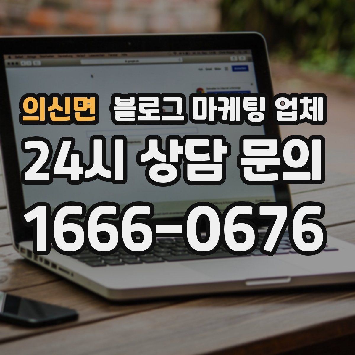 의신면 블로그 마케팅 업체