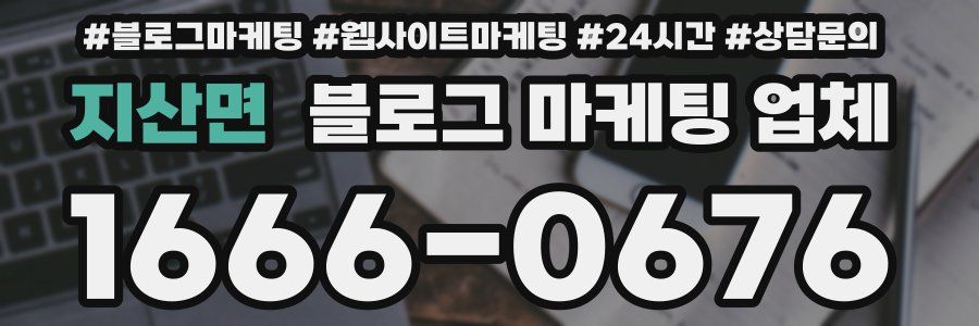 지산면 블로그 마케팅 업체