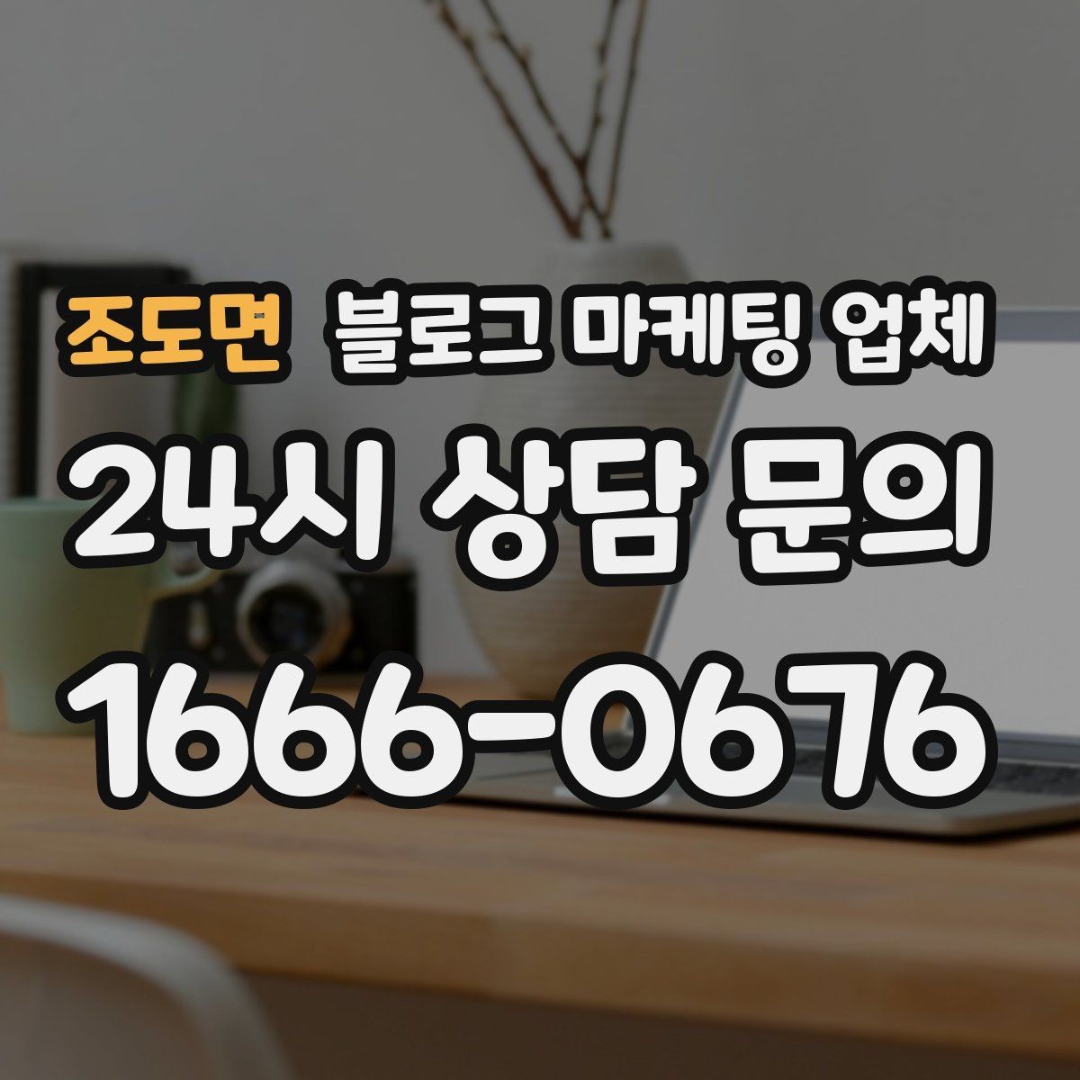 조도면 블로그 마케팅 업체 운영 경험이 중요한 이유