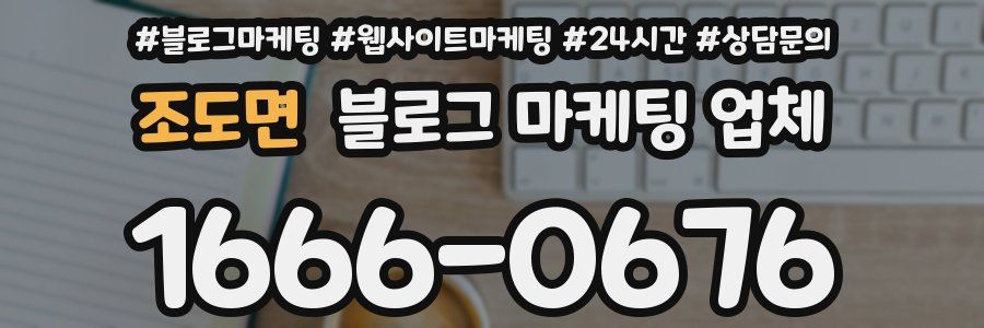 조도면 블로그 마케팅 업체