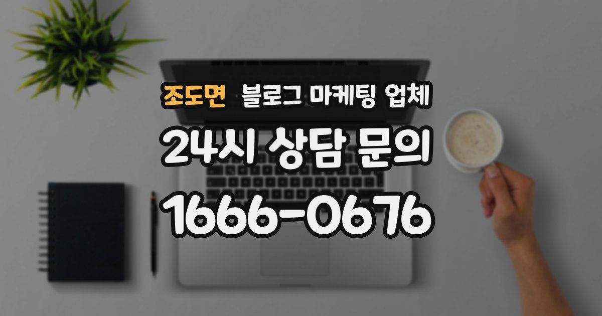 조도면 블로그 마케팅 업체