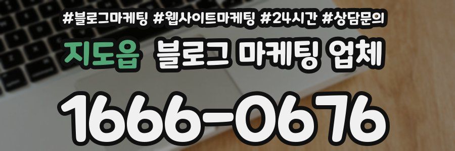 지도읍 블로그 마케팅 업체