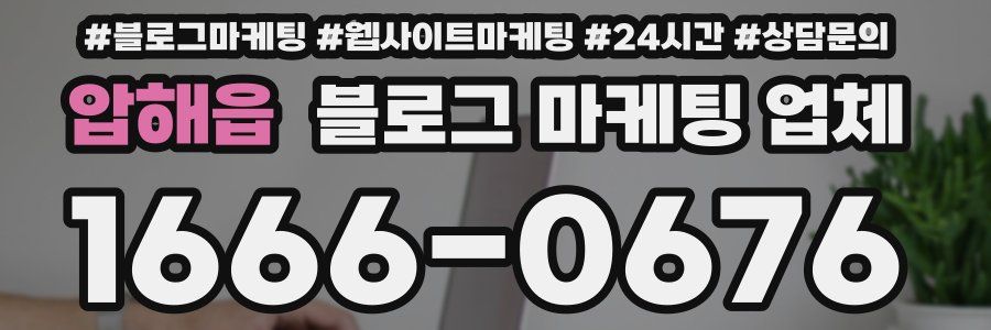 압해읍 블로그 마케팅 업체
