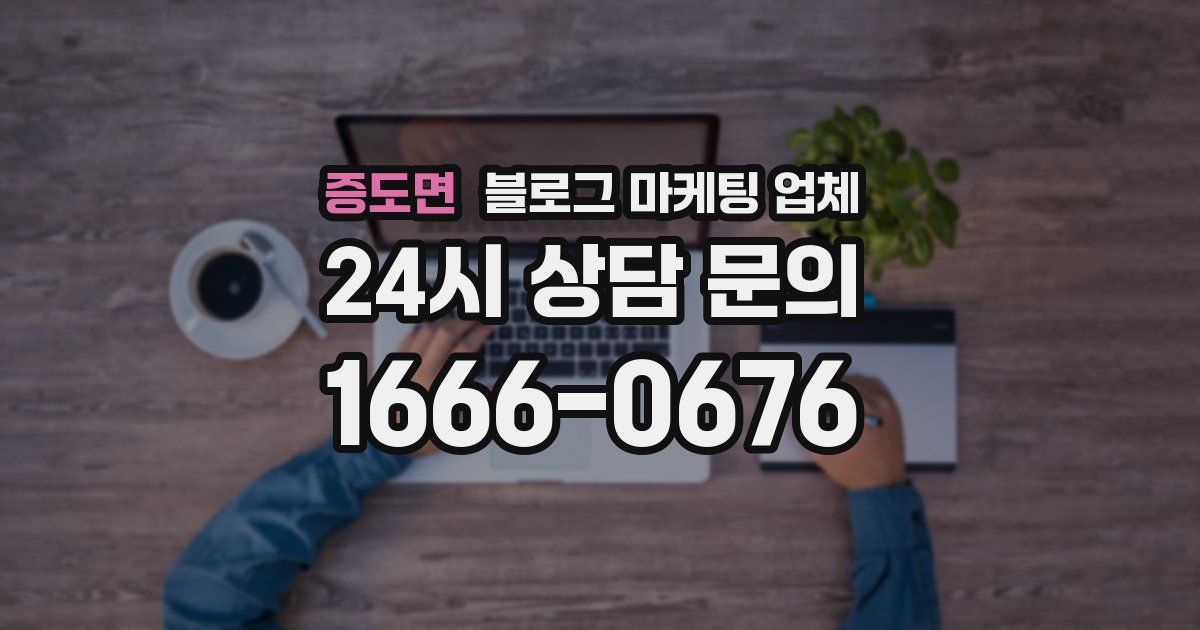 증도면 블로그 마케팅 업체