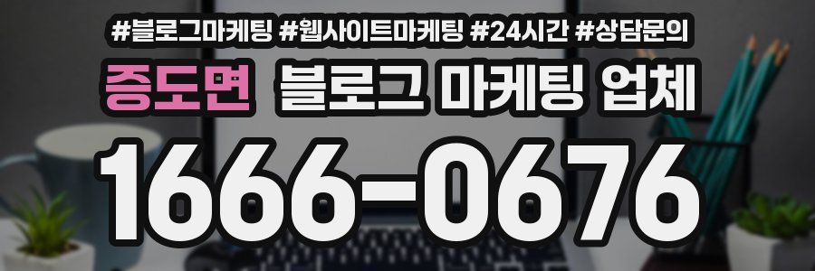 증도면 블로그 마케팅 업체