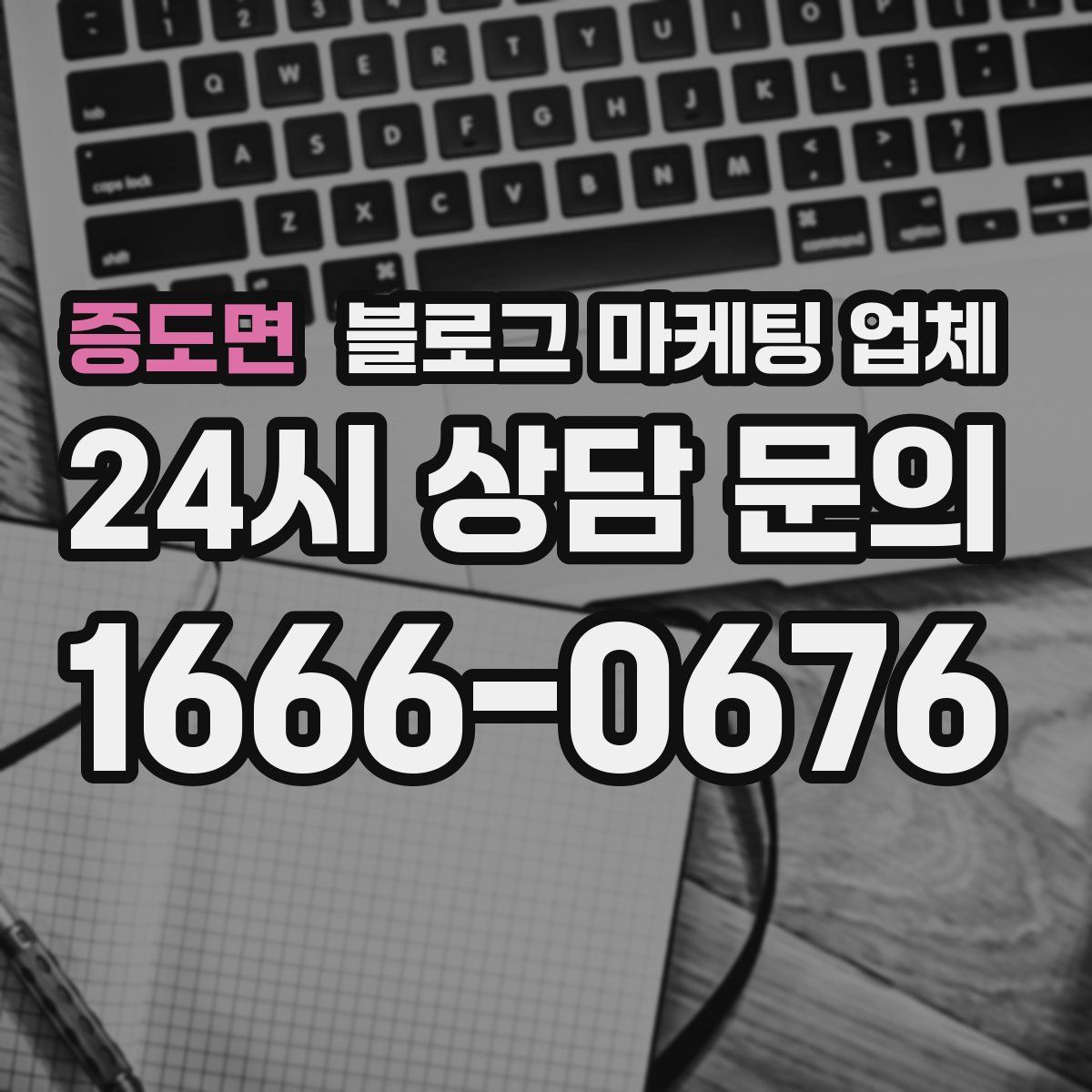 증도면 블로그 마케팅 업체