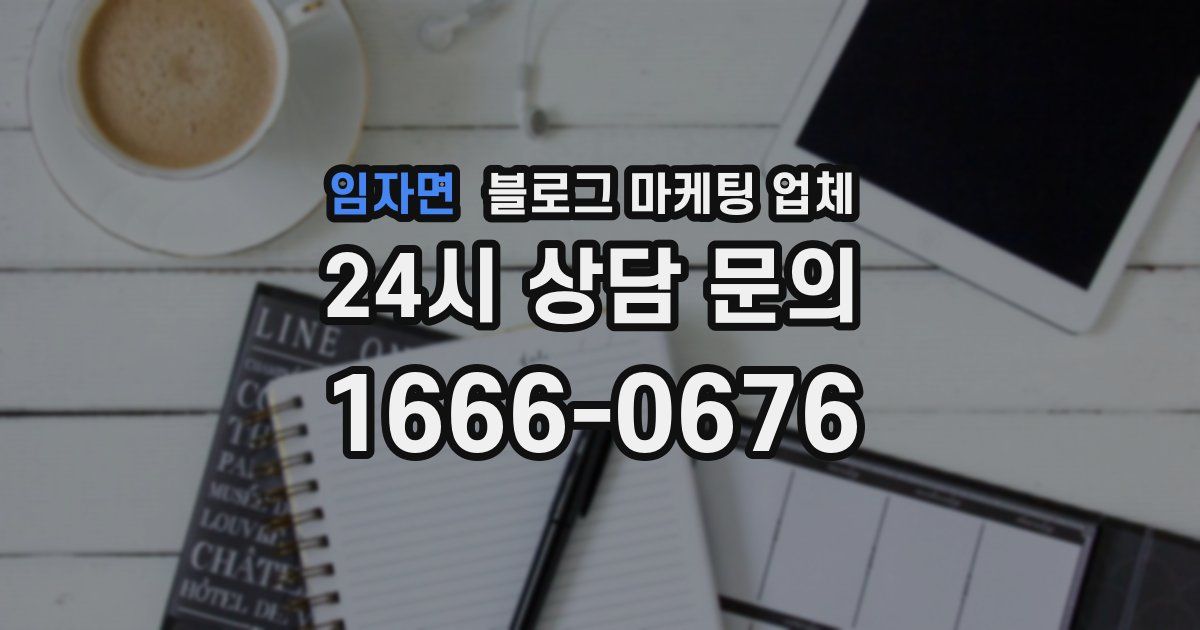 임자면 블로그 마케팅 업체