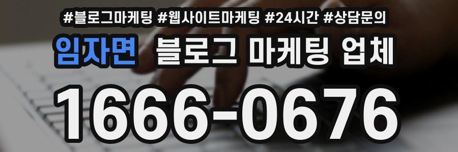 임자면 블로그 마케팅 업체