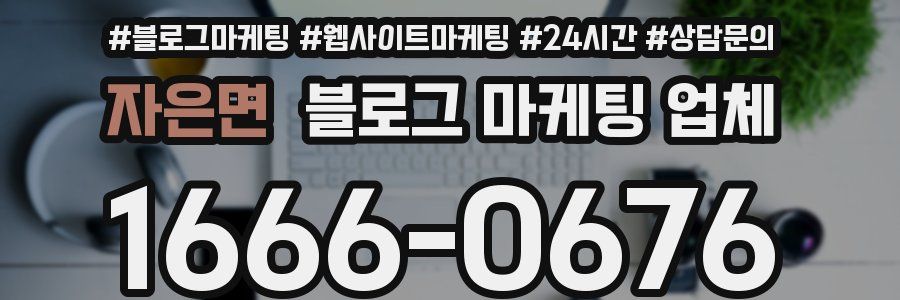 자은면 블로그 마케팅 업체