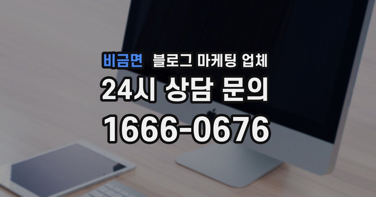 비금면 블로그 마케팅 업체