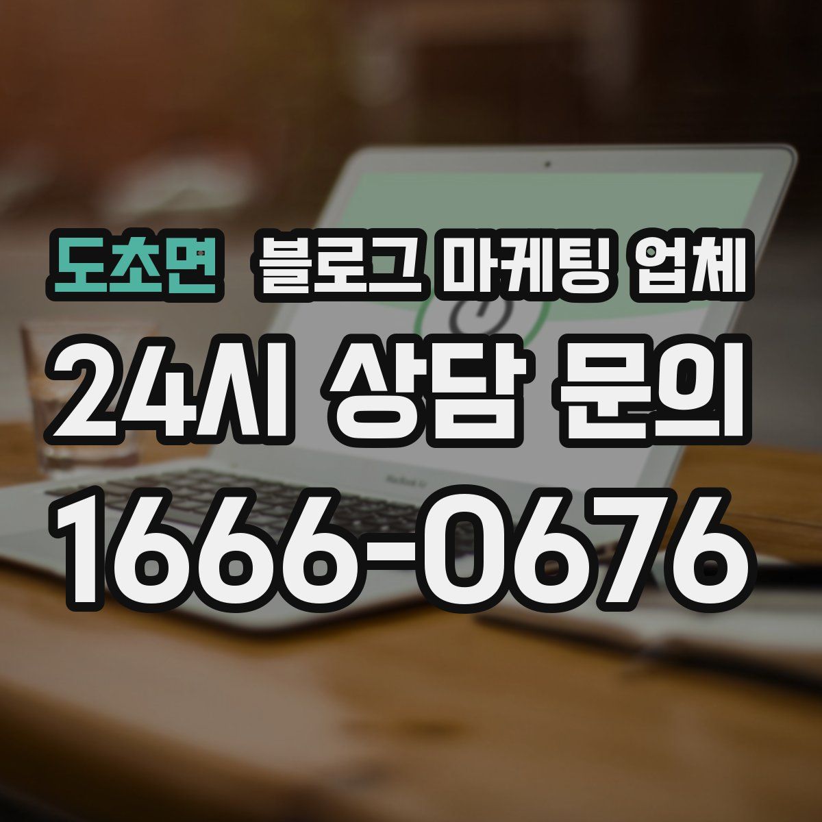 도초면 블로그 마케팅 업체