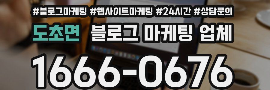 도초면 블로그 마케팅 업체