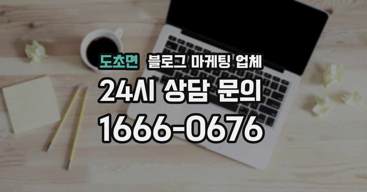 도초면 블로그 마케팅 업체