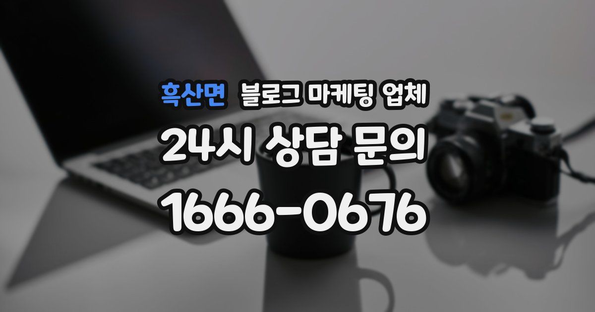흑산면 블로그 마케팅 업체