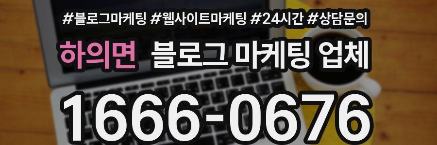 하의면 블로그 마케팅 업체