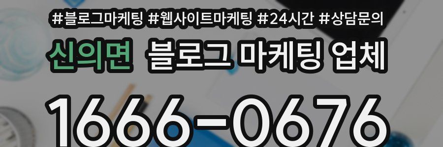신의면 블로그 마케팅 업체