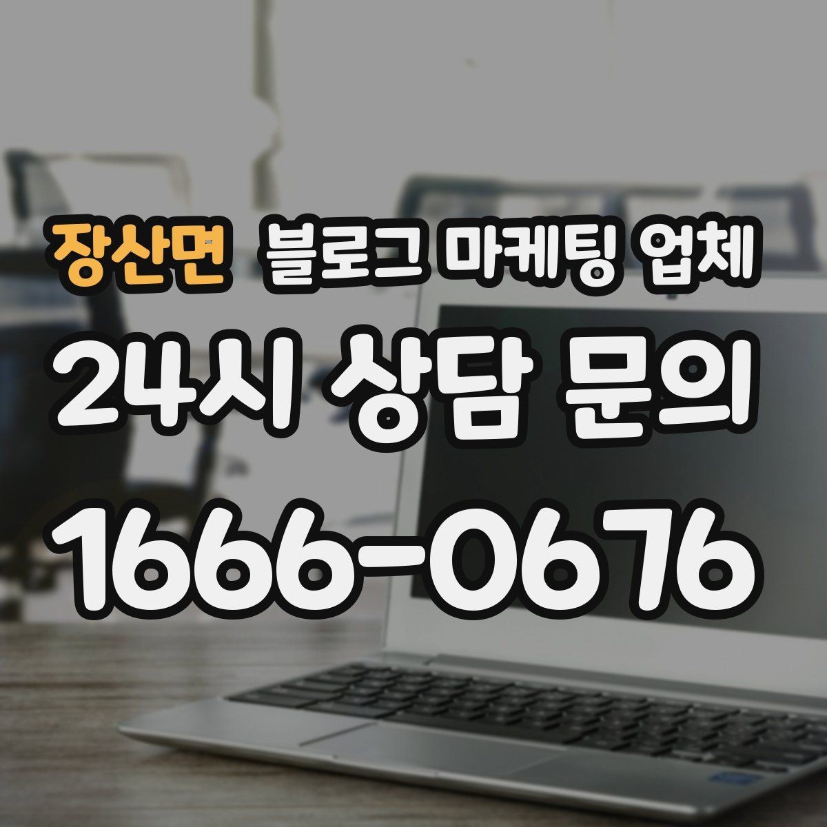 장산면 블로그 마케팅 업체 선택 시 업종별 차이 살펴보기