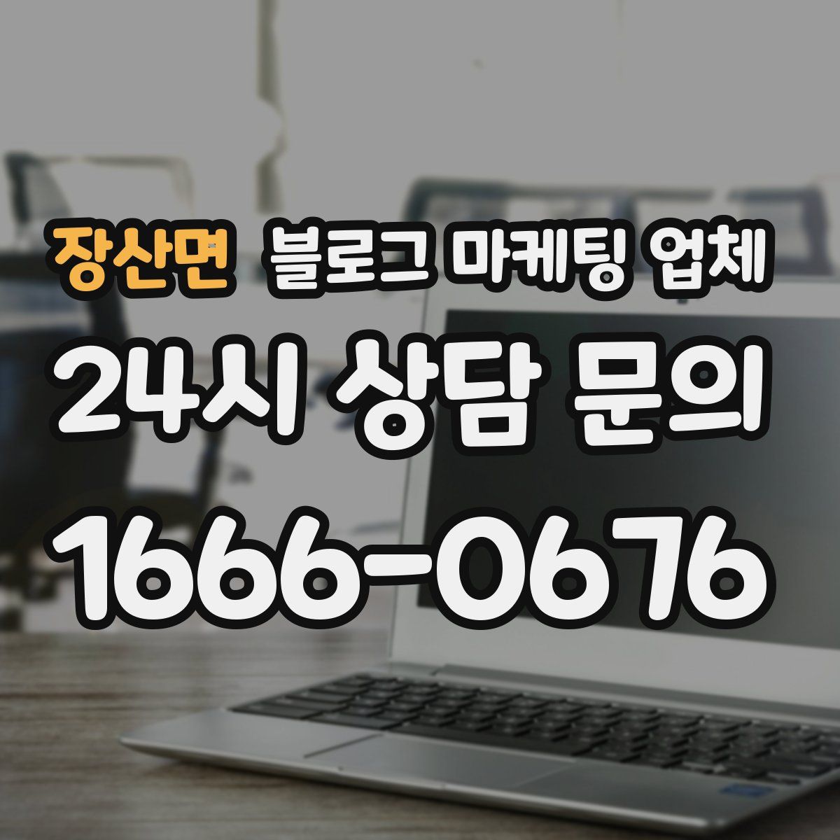 장산면 블로그 마케팅 업체