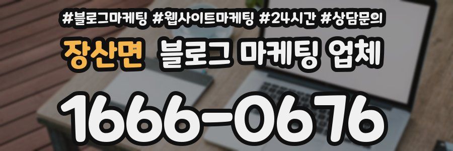 장산면 블로그 마케팅 업체
