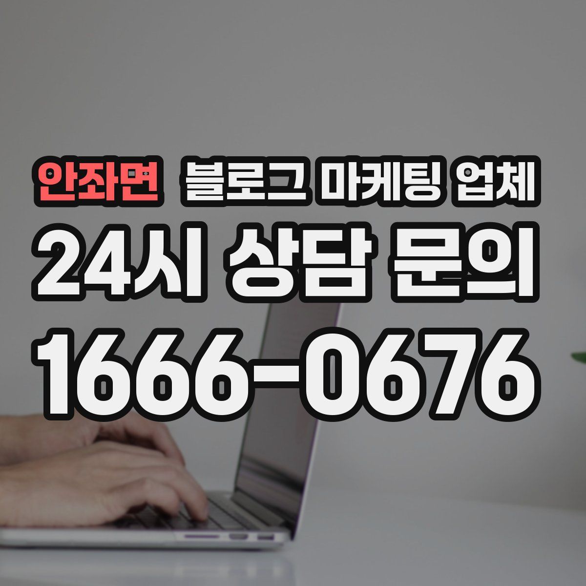 안좌면 블로그 마케팅 업체