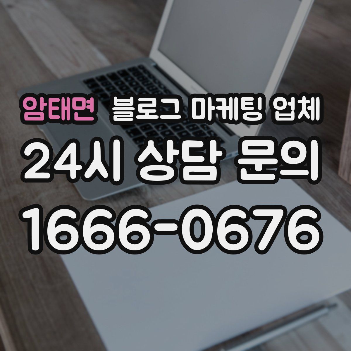 암태면 블로그 마케팅 업체