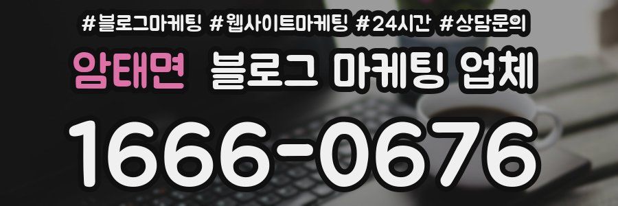 암태면 블로그 마케팅 업체