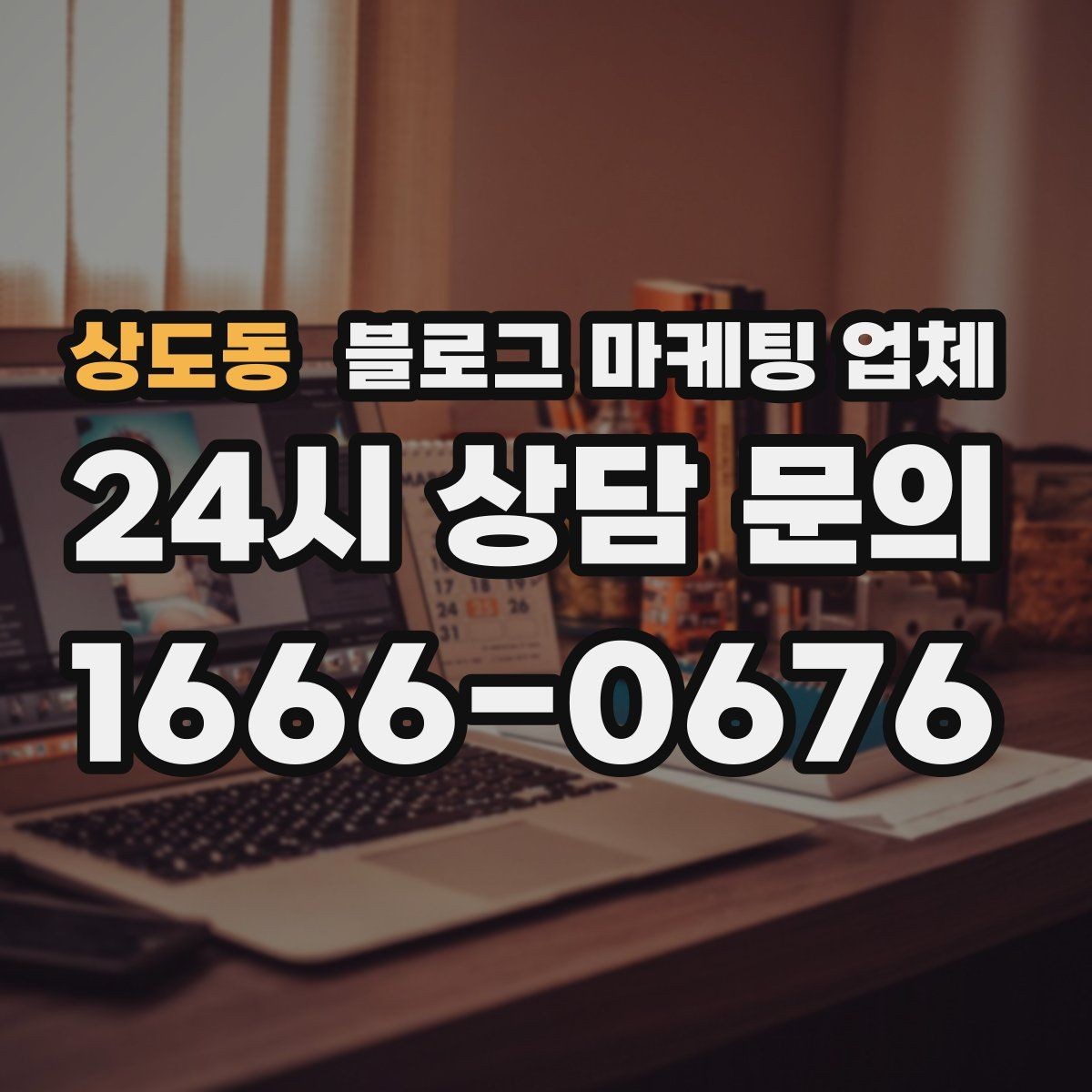 상도동 블로그 마케팅 업체 진행 방식이 마음에 맞는지 보는 법