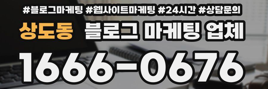 상도동 블로그 마케팅 업체