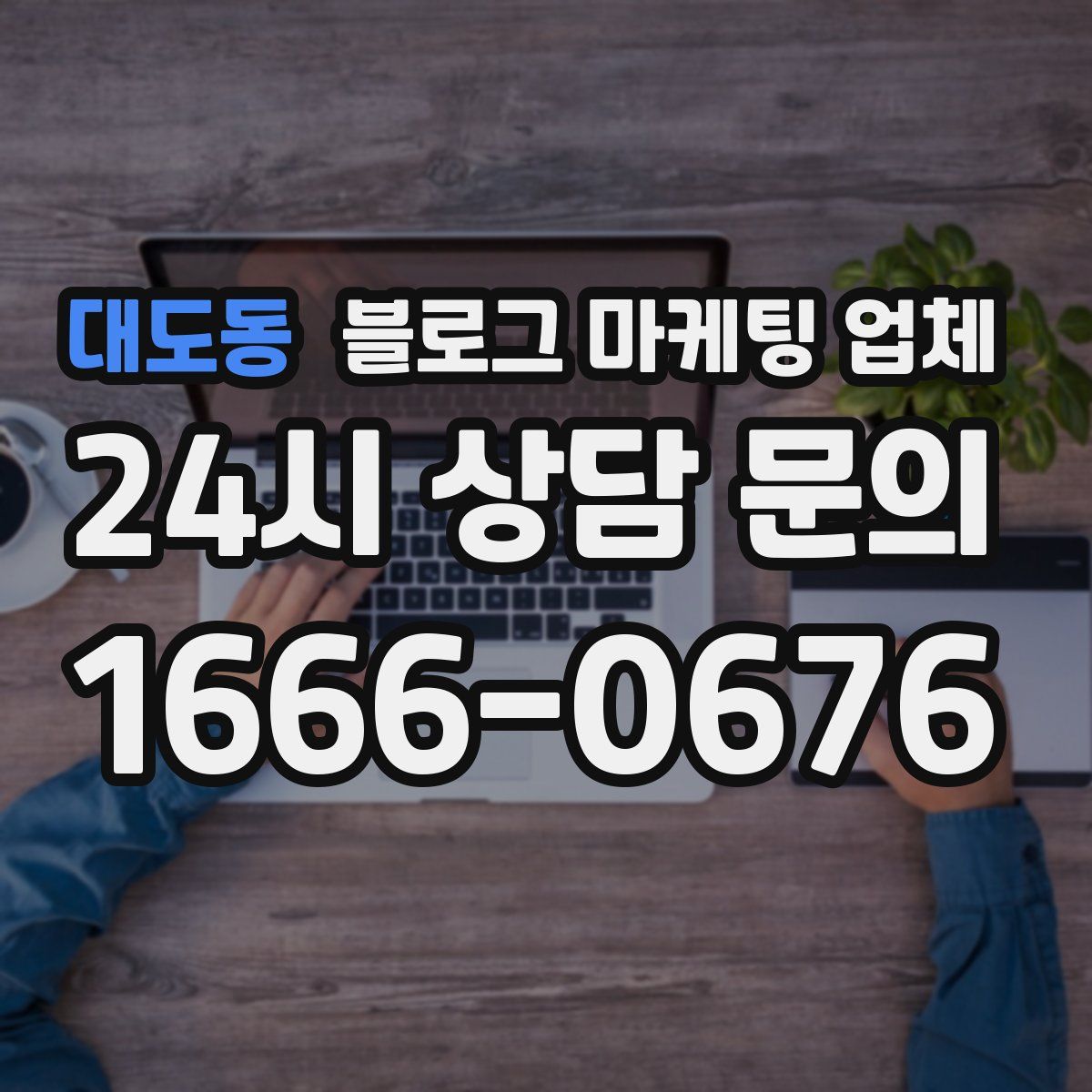 대도동 블로그 마케팅 업체