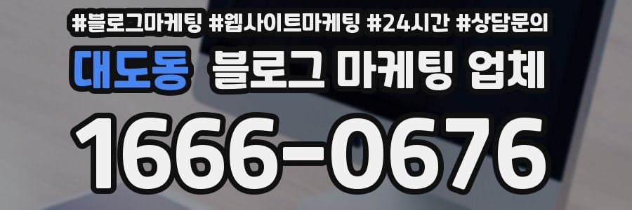 대도동 블로그 마케팅 업체
