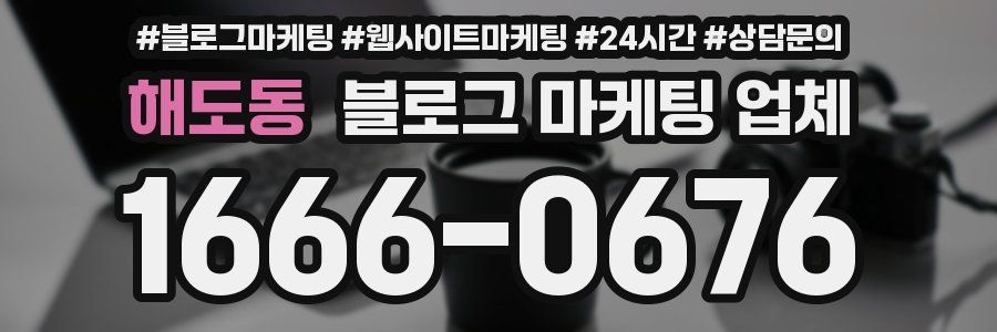 해도동 블로그 마케팅 업체