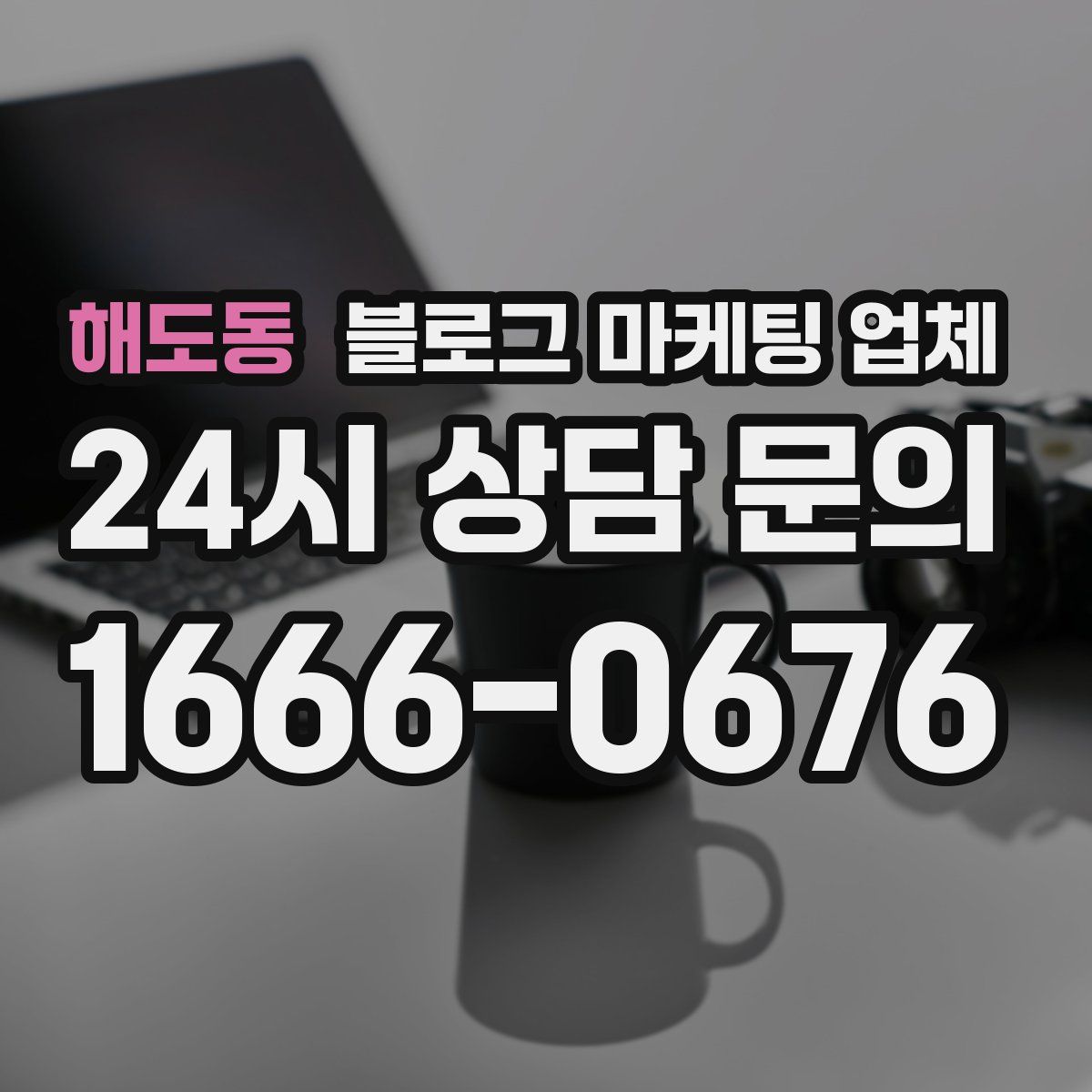 해도동 블로그 마케팅 업체