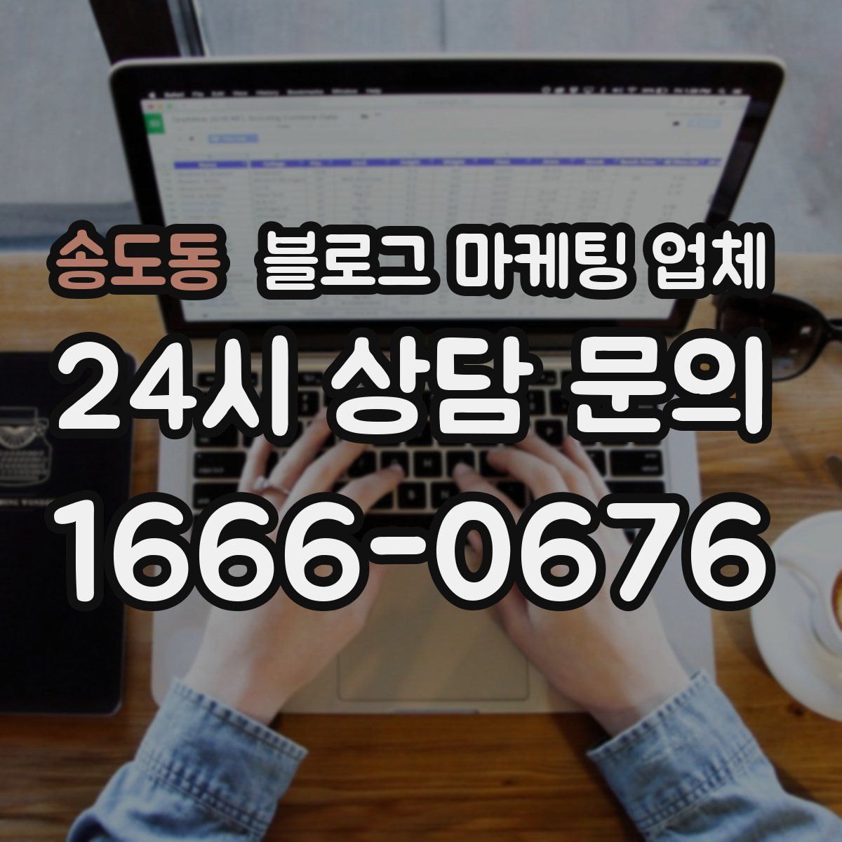 송도동 블로그 마케팅 업체