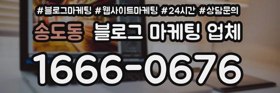송도동 블로그 마케팅 업체