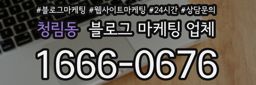 청림동 블로그 마케팅 업체