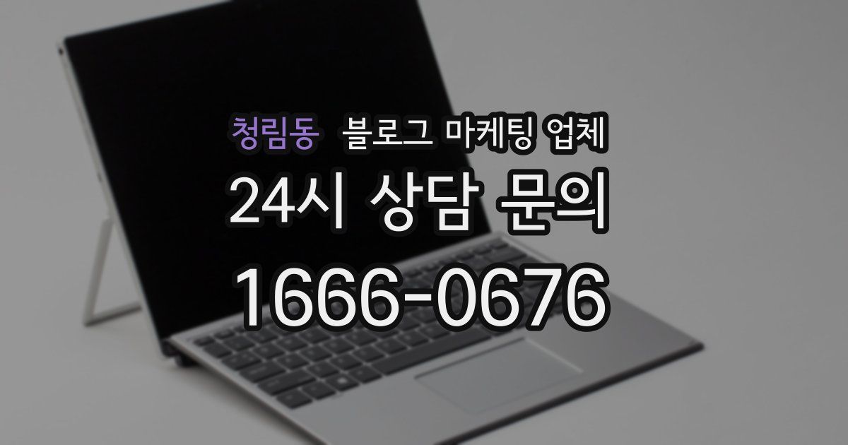 청림동 블로그 마케팅 업체