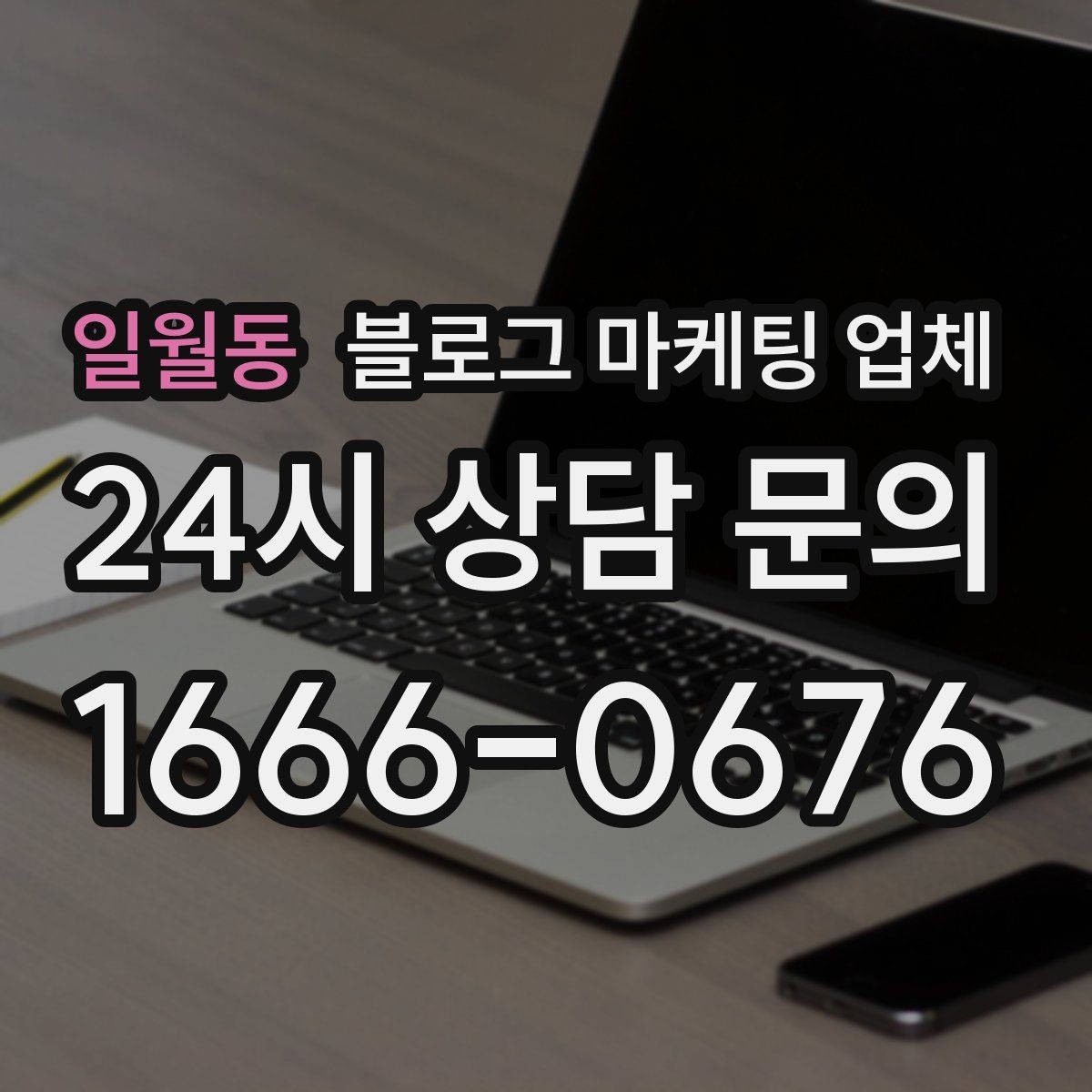 일월동 블로그 마케팅 업체 진행 전 경쟁사 분석이 필요한 이유