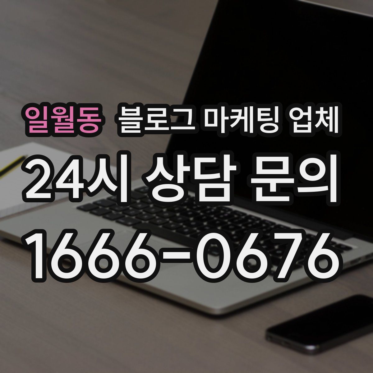 일월동 블로그 마케팅 업체