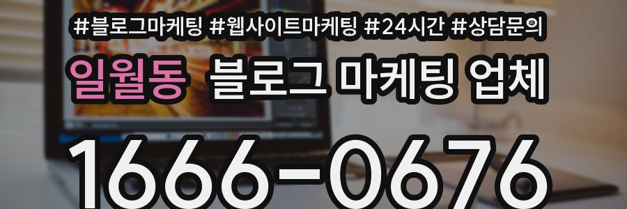 일월동 블로그 마케팅 업체