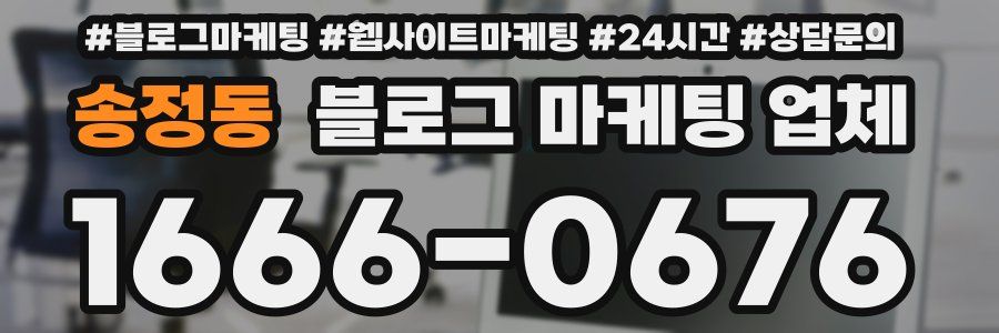 송정동 블로그 마케팅 업체