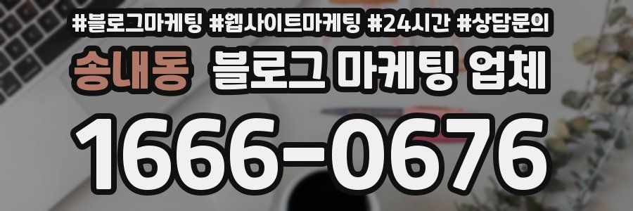 송내동 블로그 마케팅 업체