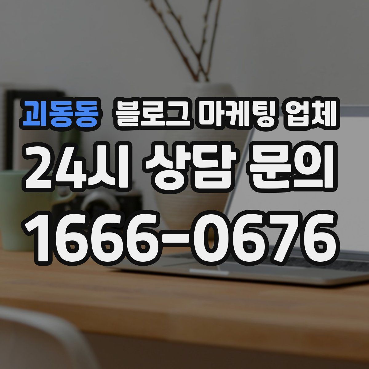 괴동동 블로그 마케팅 업체