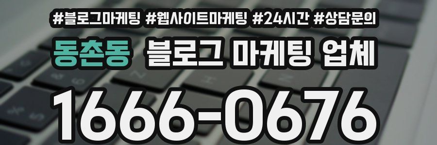 동촌동 블로그 마케팅 업체
