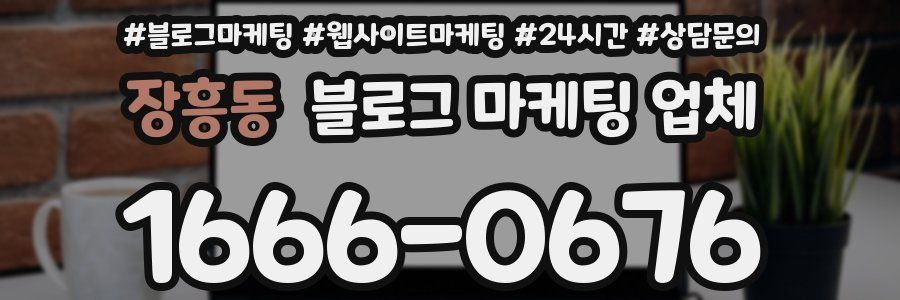 장흥동 블로그 마케팅 업체