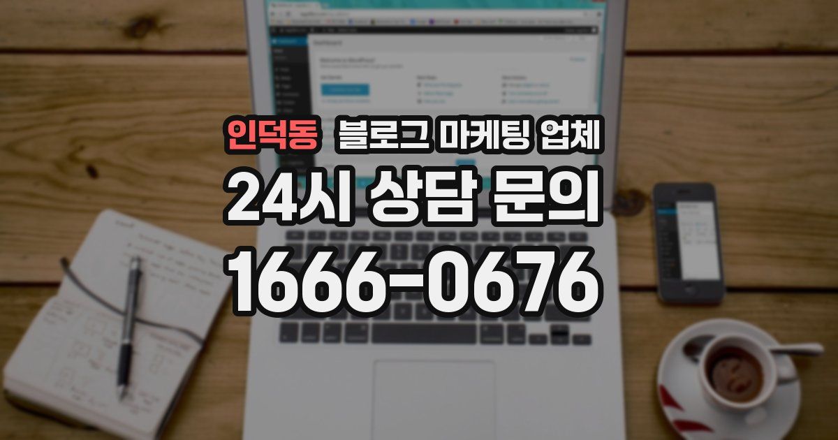 인덕동 블로그 마케팅 업체