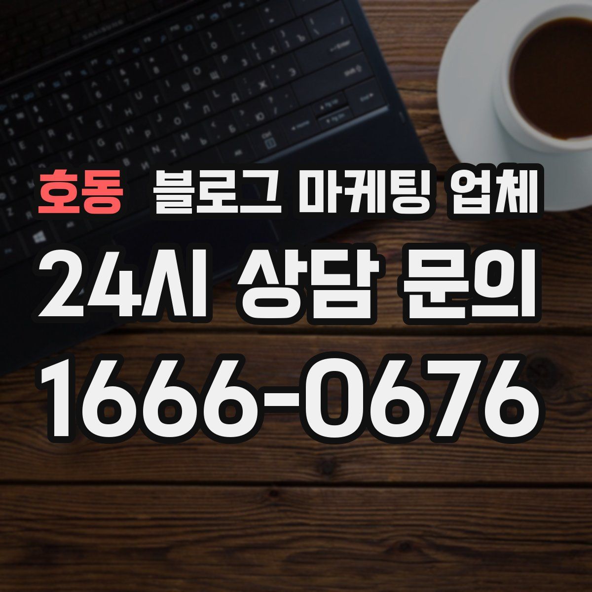 호동 블로그 마케팅 업체