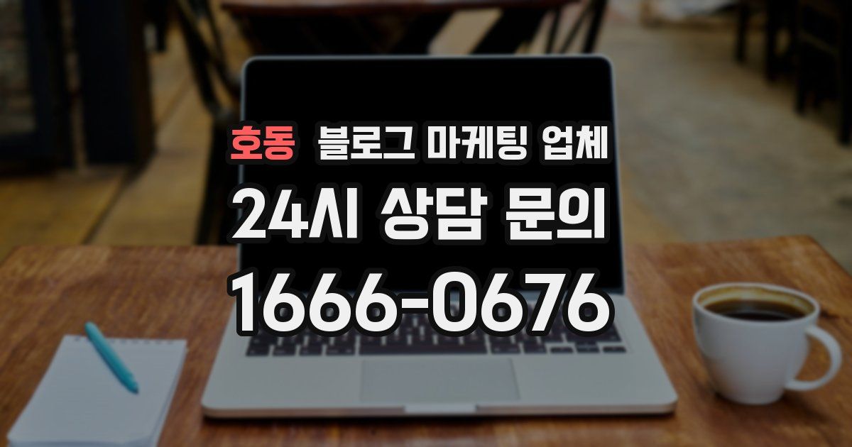 호동 블로그 마케팅 업체