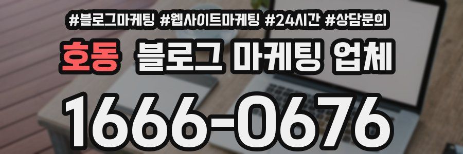 호동 블로그 마케팅 업체