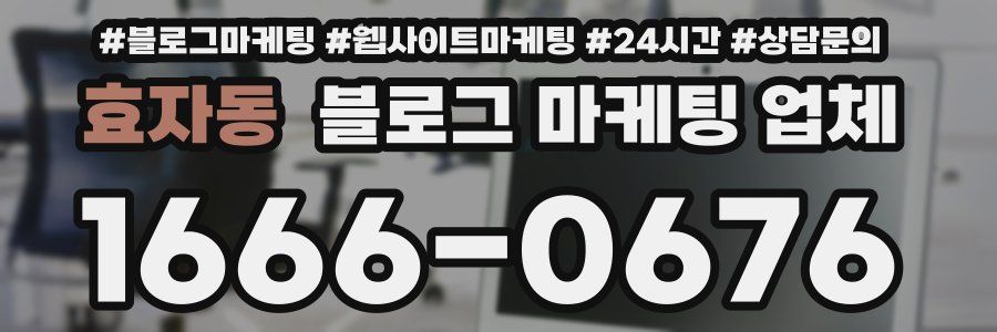 효자동 블로그 마케팅 업체