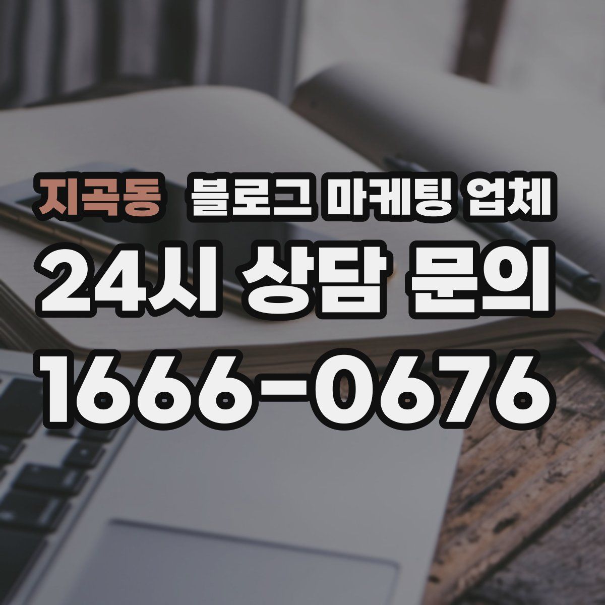 지곡동 블로그 마케팅 업체